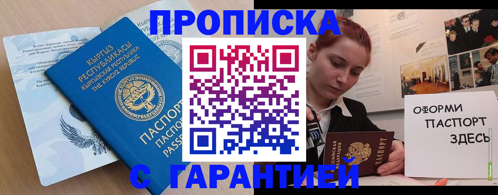 прописка для работы в Никольском